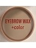 【人気急上昇"印象チェンジ"】眉毛WAX+眉毛カラー ¥9500→