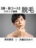 【男性限定学割U24】スタッフ施術｜ヒゲ脱毛　2500円