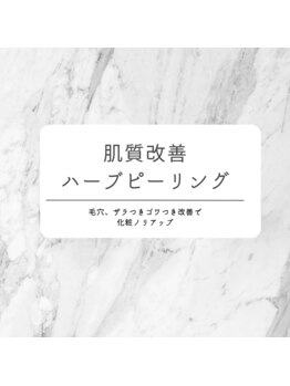 サロン ピューパ(Salon pupa)/肌質改善ハーブピーリング