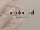 ワンカラーネイル　紹介！