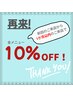 【再来】前回のが来店より1か月以内なら全メニュー10%OFF!