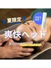 【炭酸スプレー使用】爽快ヘッドマッサージ 20分¥4400(オプション利用も歓迎)