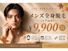 【メンズ脱毛】清潔感UP!! 全身脱毛¥9,900(顔含む)