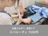【フットケア】期間限定☆角質ケア☆スパルーチェ 1500円