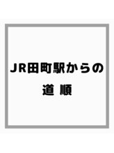 ミピマム/田町駅からの道順