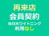 【再来店】【当日利用なし】会員契約前提★強力ディープホワイトニング