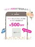 ★口コミ投稿者限定クーポン★