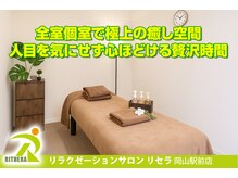 リセラ 岡山駅前店(Rithera)の雰囲気（自分だけのプライベート空間で心身リセットゆったり癒やしを満喫）