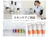 【初めての方】スキンケアカウンセリング　購入される方は0円（条件有）岐阜