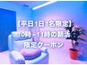 【平日1日1名限定】10～11時限定♪ ヘッドスパ60分 ￥6,600→￥5,500