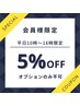 ≪平日割引き≫コース代金5%OFF ※10時~16時まで