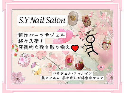 エス ワイ ネイル(S.Y NaiL)の写真