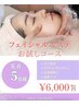 【速攻小顔】極上リフティングお試しコース→¥6,000