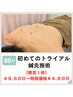 【限定１枠】初めてのトライアル鍼灸施術80分￥9,600→￥4,800