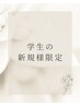 【学割U24】完全個室◎VIO脱毛を始めたい方へ
