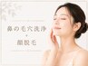 《男女可能》毛穴洗浄（鼻）＋（顔全体脱毛or美顔光フォト）5500円