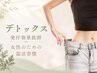 【女性のための特別温活】女性特有のお悩みを丁寧にケア￥14,000→9,900