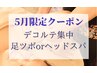《5月限定》デコルテ集中アロマ＋足ツボorドライヘッドスパ50分 6,500円