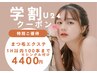 【学割U24】まつ毛エクステ4400円※24歳以下学生限定◎1H以内100本まで