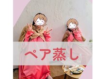 ペア蒸しも人気