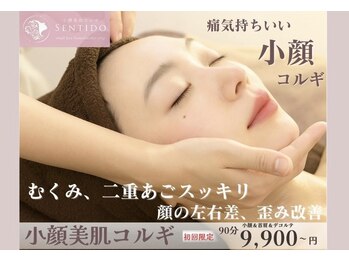 小顔美肌コルギ専門店 センティード 吉祥寺(Sentido)