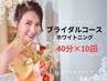 【ブライダルコース】美白ホワイトニング20分×20回コース！ ¥48,000