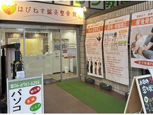 はぴねす鍼灸整骨院 玉造院/