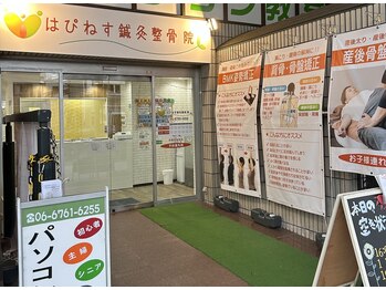 はぴねす鍼灸整骨院 玉造院/