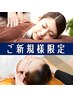 【ご新規様限定】お試し価格:もみほぐし40分+オイルネック20分