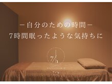 ナナジカン(7/h)の雰囲気（7時間眠ったような深く癒されるドライヘッドスパ）