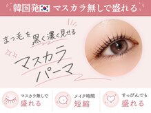 アイロジックの雰囲気（[次世代マツパ]マスカラパーマでまつ毛をブラックコーティング☆）