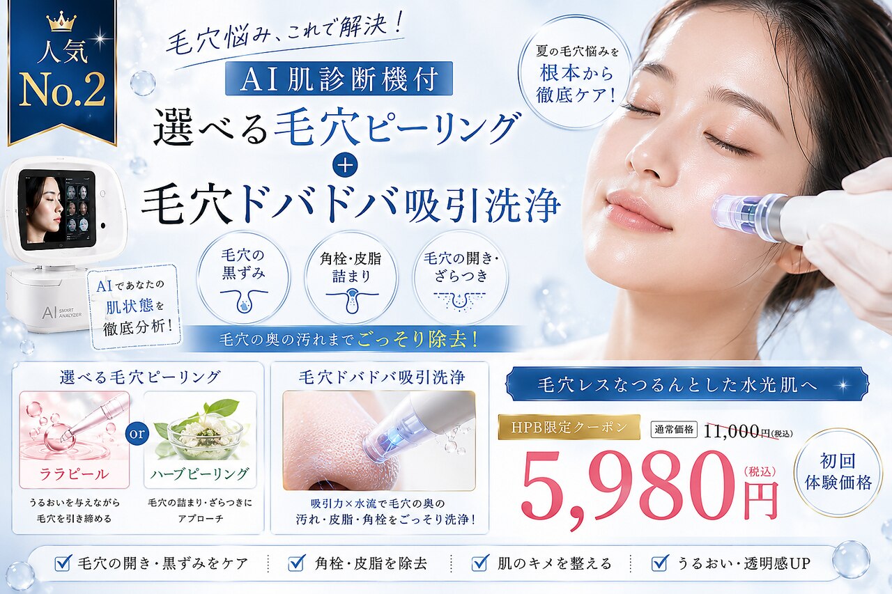 【毛穴悩み】AI肌診断機付+選べる毛穴ピーリング+毛穴ドバドバ吸引洗浄5980円