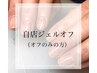 【オフ】自店ジェルオフ（ファイル+バッフィング＋コーティング込）4,400円