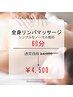 【スタンダード】全身リンパ　60分　¥6000→¥4500