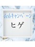 【周年キャンペーン】髭脱毛☆首から全顔♪ 5000