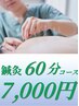 再来　【鍼灸60分】鍼灸＋整体 7,000円