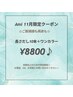 【11月Ami限定クーポン】長さだし10本＋ワンカラー¥8800☆