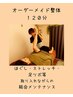 オーダメイド/もみほぐし整体120分 ¥13200