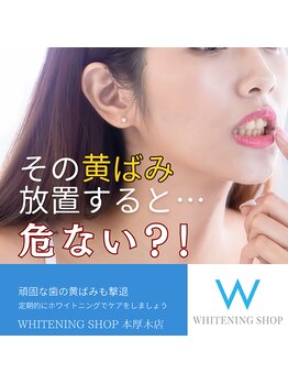 ホワイトニングショップ 本厚木店/ホワイトニングショップ本厚木店