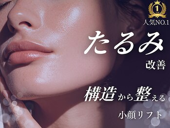 ベルシェット(Bellcette)の写真/☆人気NO.1☆ 【本気のたるみ改善】 構造から整える小顔リフトアップ♪ハリのある引き締まった印象へ。
