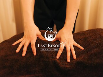 ラストリゾート/慢性的なお疲れを落とします