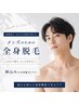 【メンズ脱毛】全身脱毛顔あり¥29,000→¥19,000