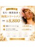 毛穴・肌質改善★陶肌トリートメント 初回¥8,800~