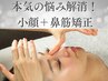 【本気の悩み解消】小顔＋鼻の高さ矯正Wアプローチ40分13200