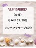◎全身整う◎（女性）もみほぐし30分＋リンパマッサージ60分￥8300→￥7000