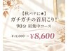 【秋バテに★】ガチガチの首肩こり！90分首肩集中コース￥11,000→￥8,600