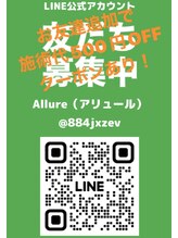 アリュール(Allure)/LINEお友達募集中～！！(^^)