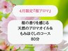 「桜アロマ」もみほぐし&アロマオイルリンパマッサージ80分¥12500→¥10000