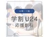 【一括】学割 U24 応援割引 《最大10,000円割引＋3照射追加》 ¥37,700