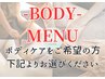 【初回】ボディクーポンはこちら↓↓